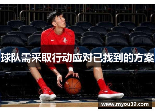 球队需采取行动应对已找到的方案