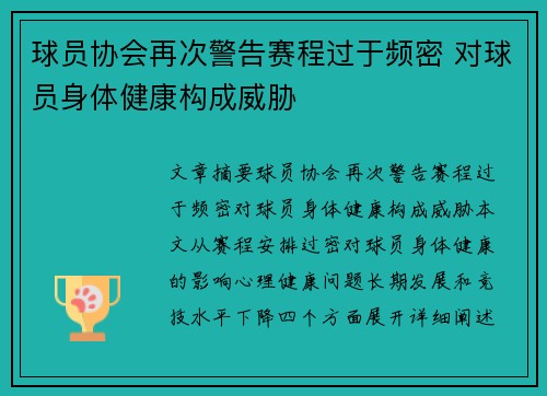 球员协会再次警告赛程过于频密 对球员身体健康构成威胁