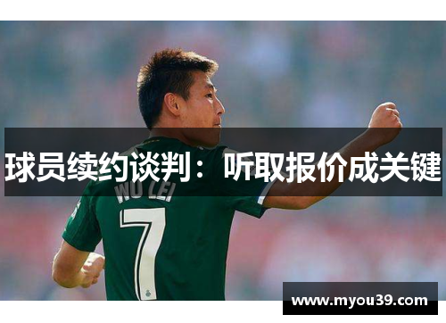 球员续约谈判：听取报价成关键